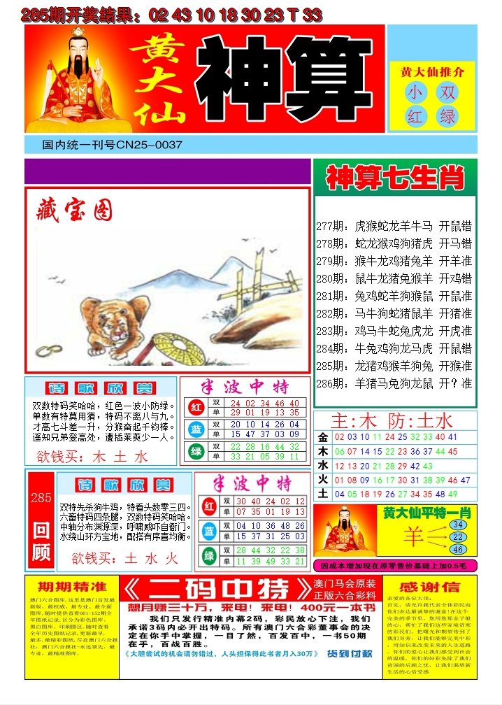 2024286期黄大仙神算A