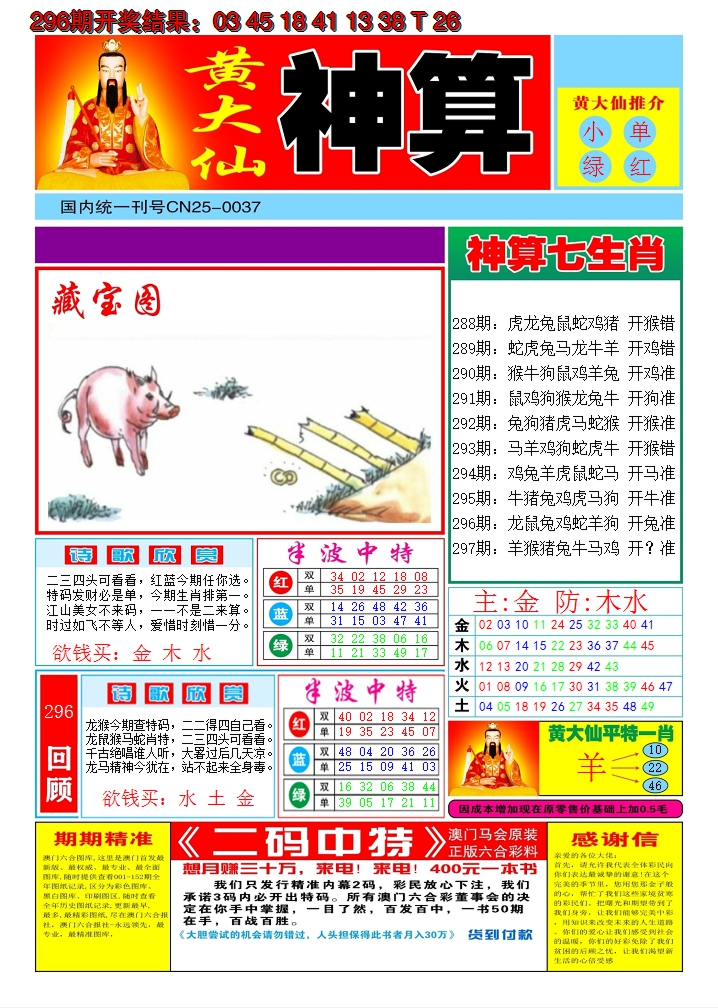 2024297期黄大仙神算A
