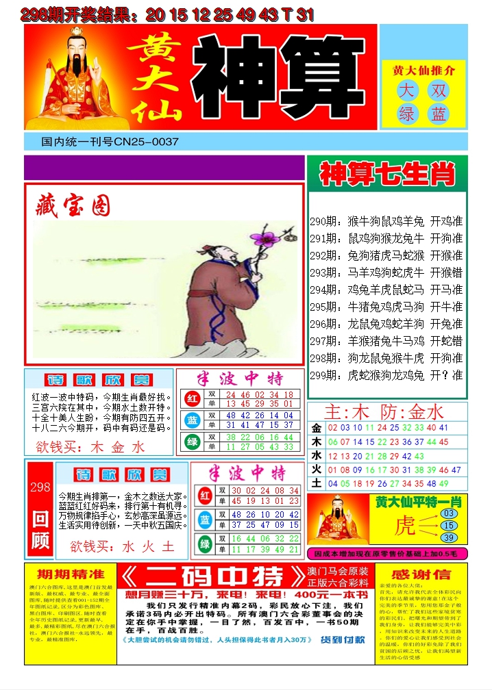 2024299期黄大仙神算A