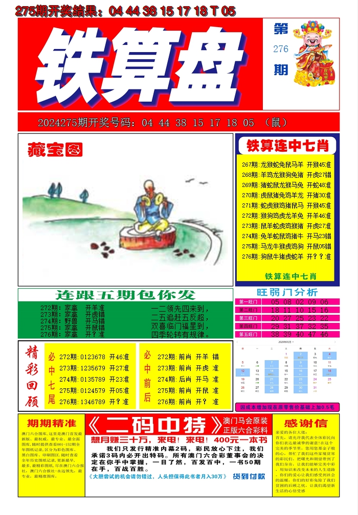 2024276期澳门铁算盘A