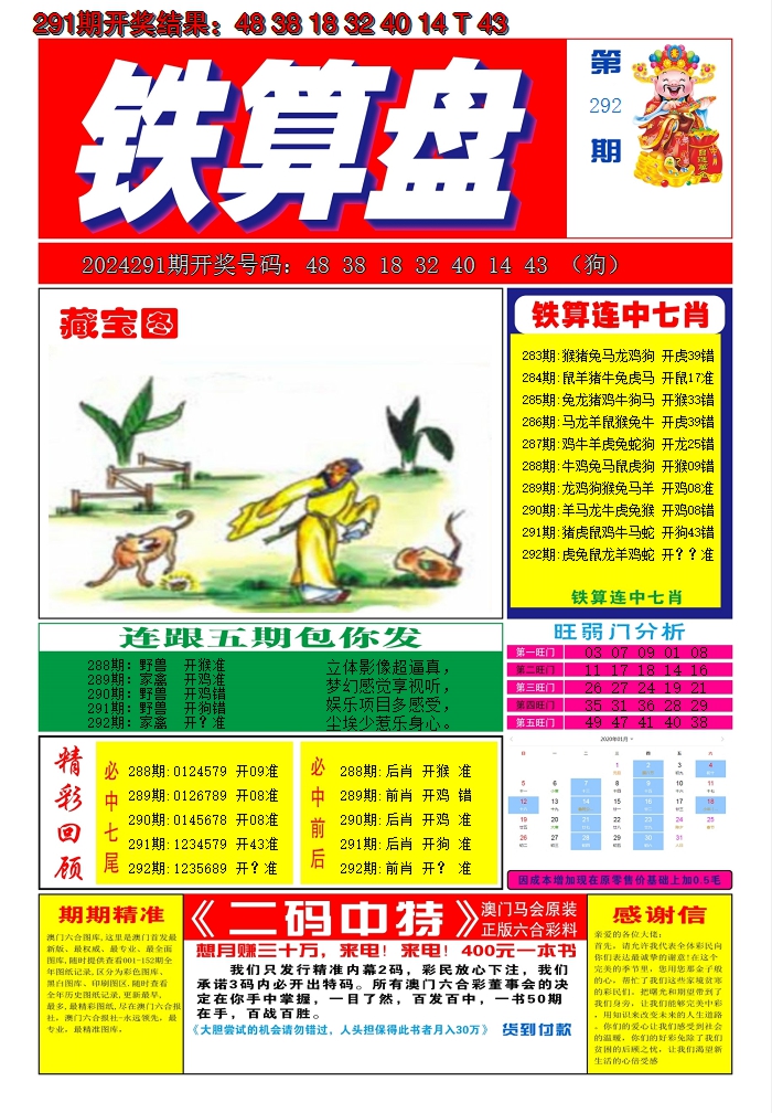 2024292期澳门铁算盘A