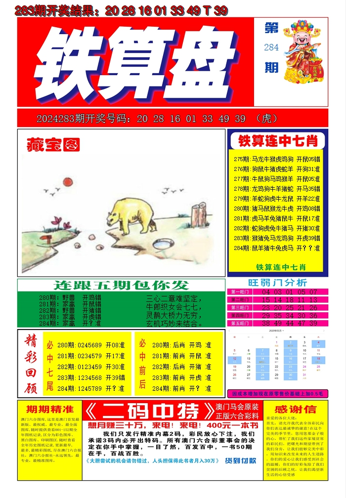 2024284期澳门铁算盘A