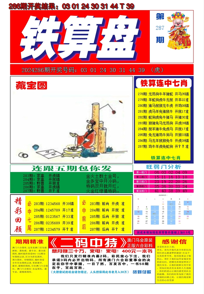 2024287期澳门铁算盘A