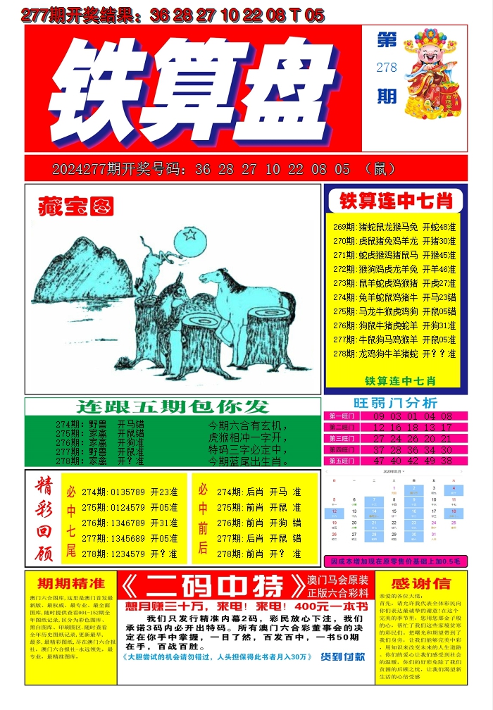 2024278期澳门铁算盘A