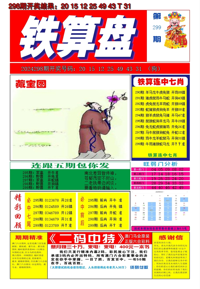 2024299期澳门铁算盘A