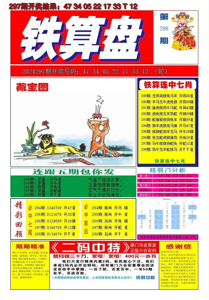 2024298期澳门铁算盘A