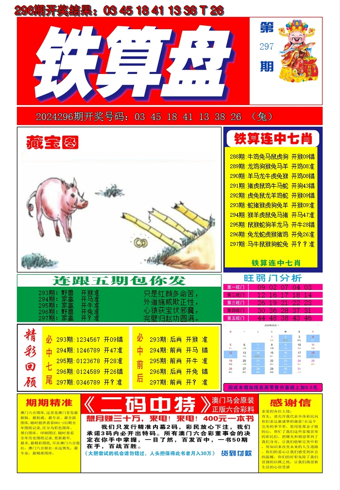 2024297期澳门铁算盘A