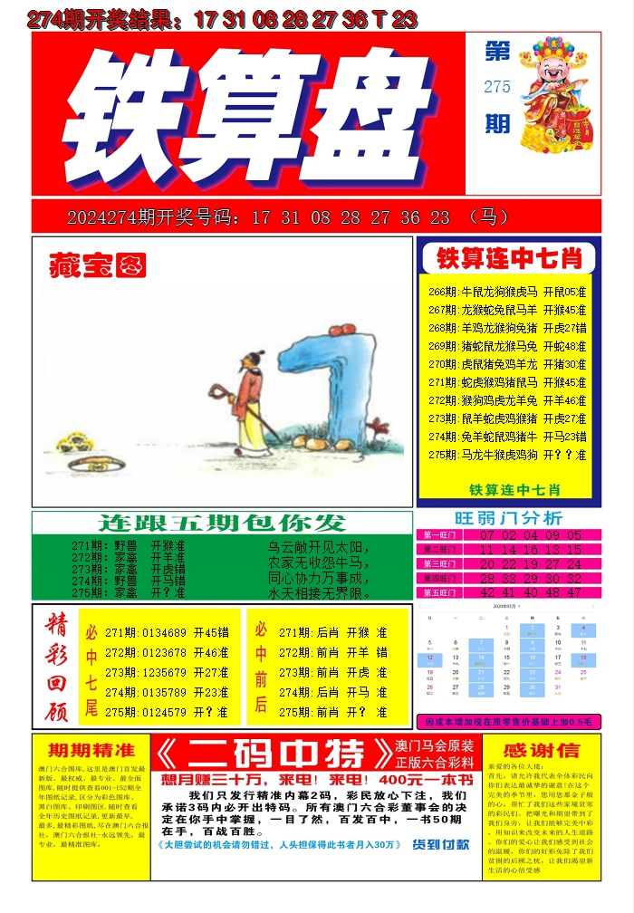 2024275期澳门铁算盘A