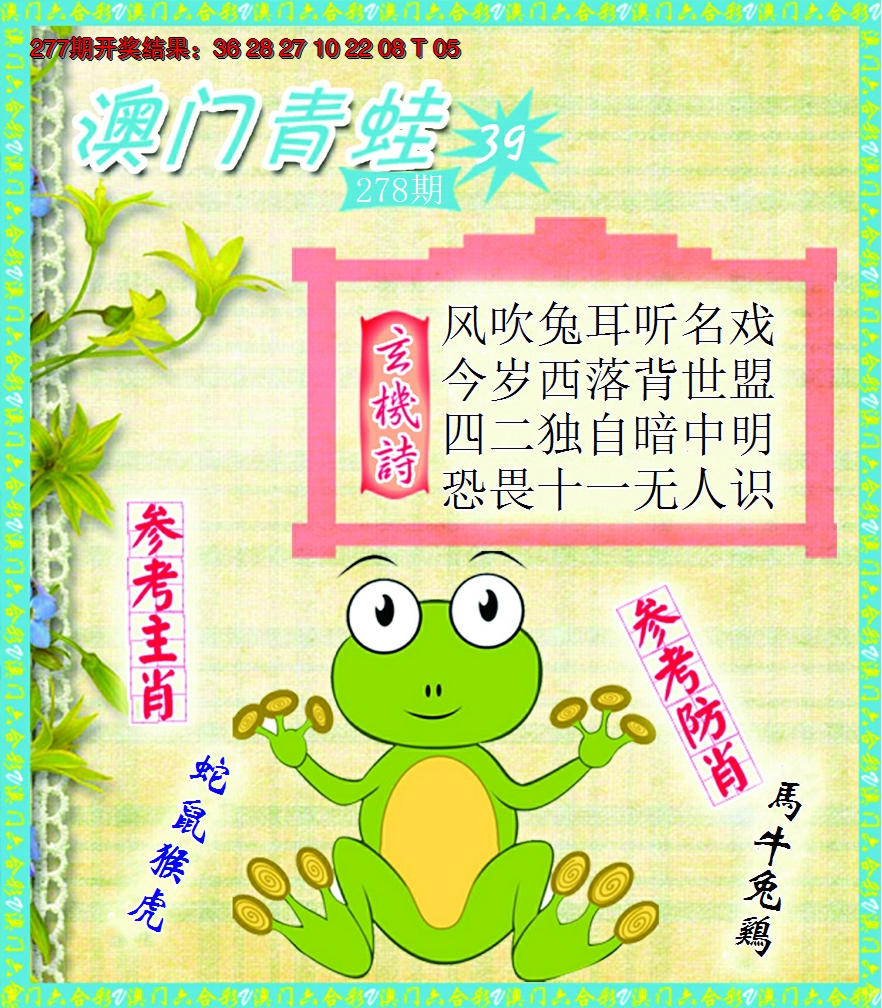 2024278期青蛙系列39