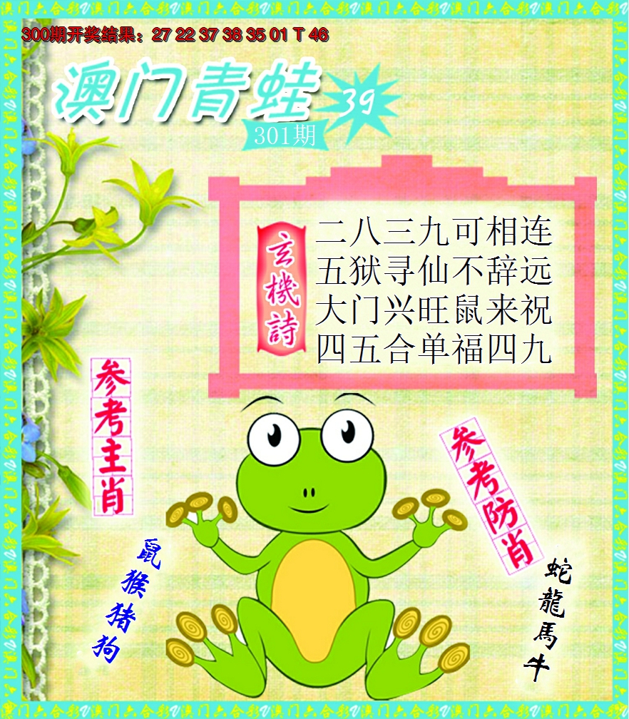 2024301期青蛙系列39