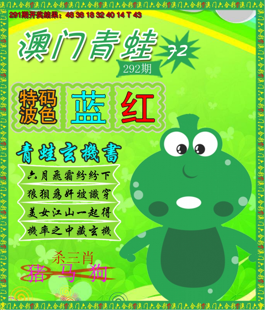 2024292期青蛙系列72