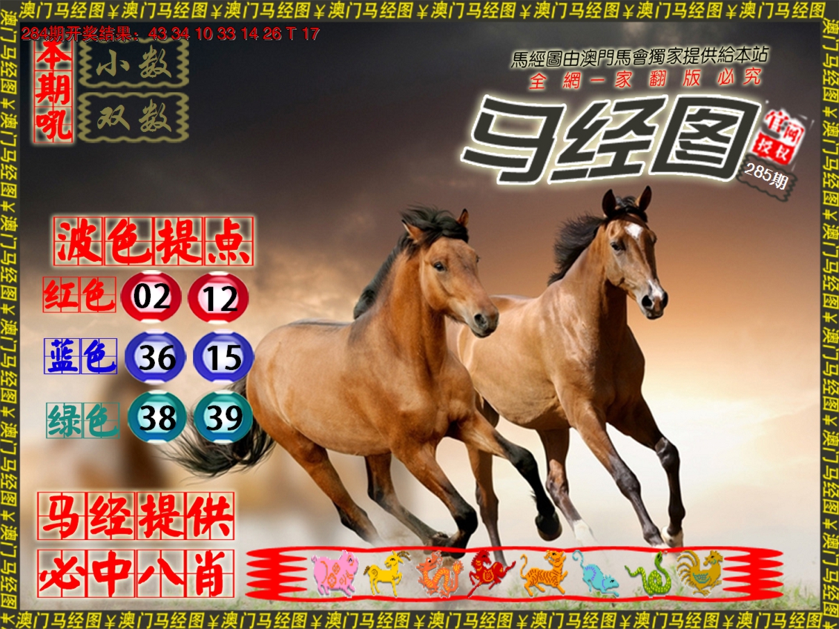 2024285期马经系列3