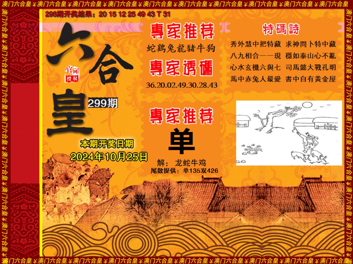 2024299期六合皇系列1