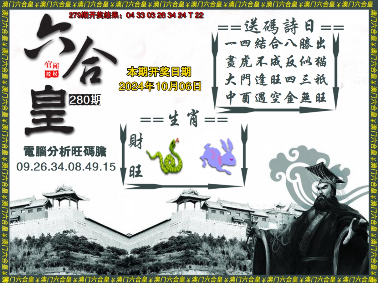 2024280期六合皇系列3