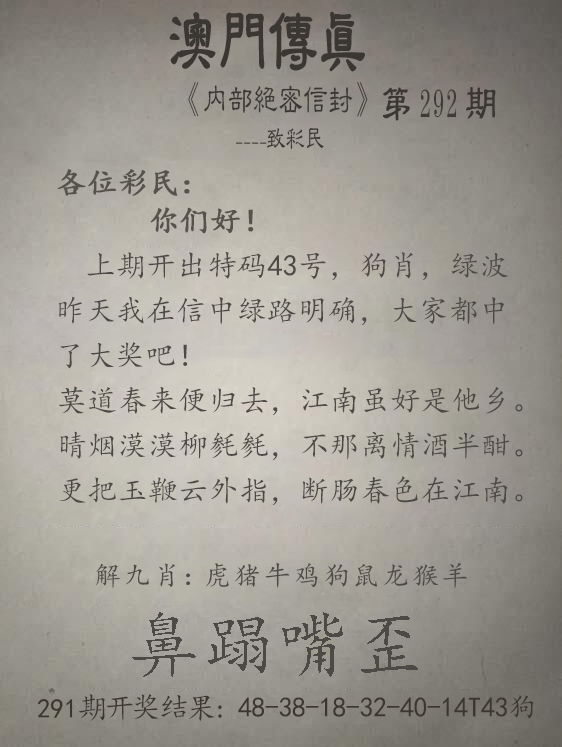 2024292期澳门传真