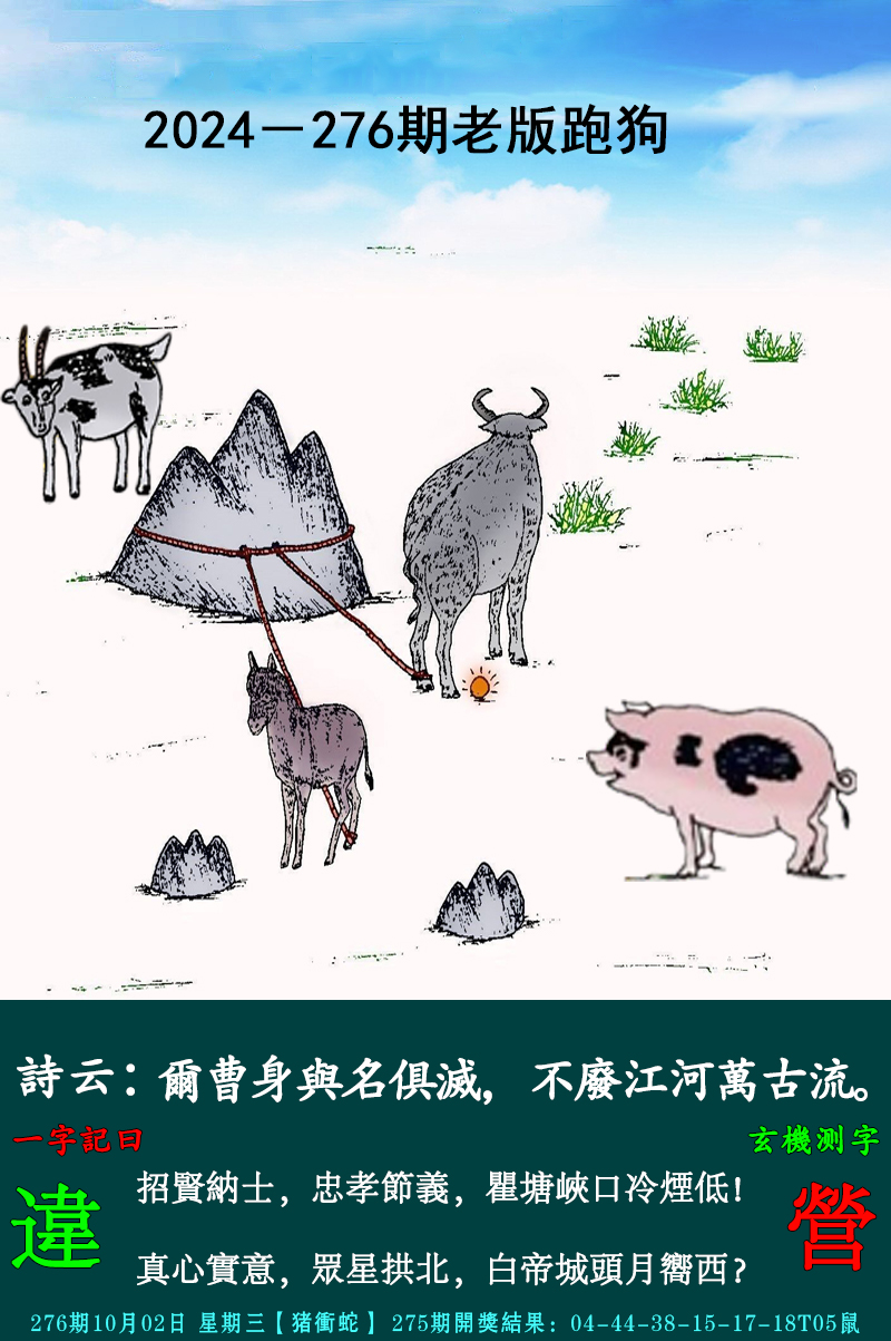 2024276期老跑狗图