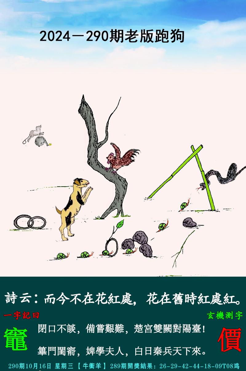 2024290期老跑狗图