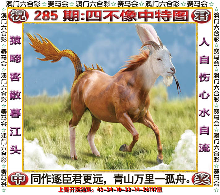 2024285期四不像中特图