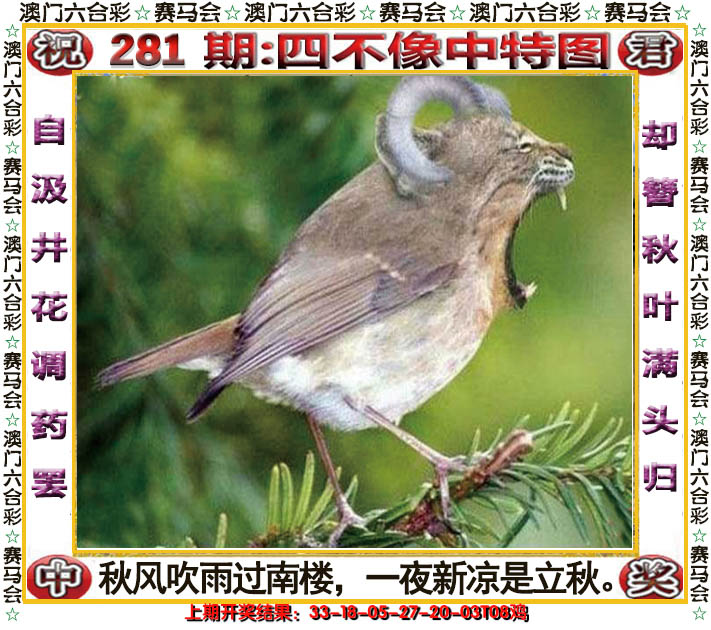 2024281期四不像中特图