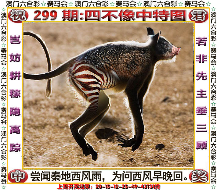 2024299期四不像中特图