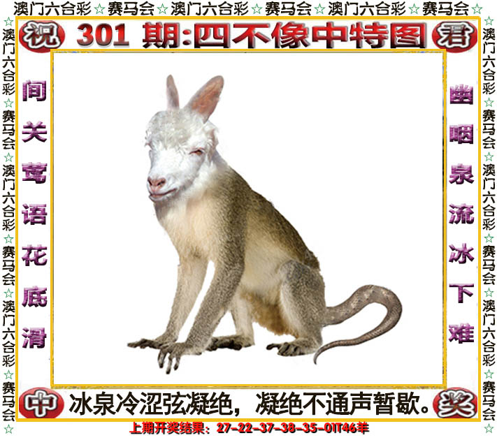 2024301期四不像中特图
