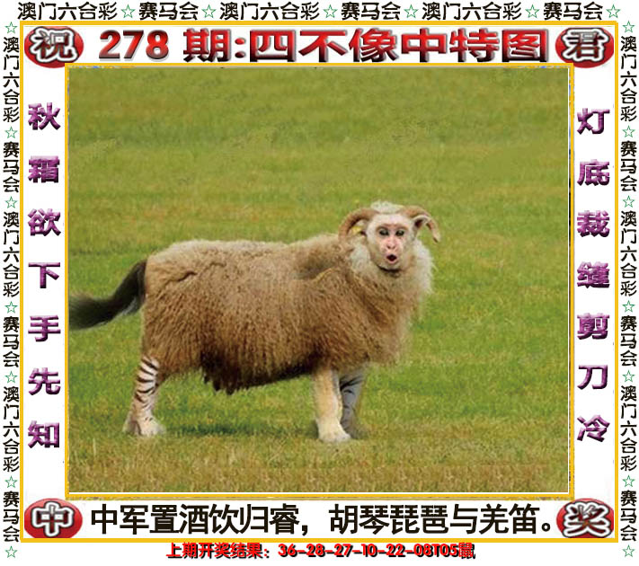 2024278期四不像中特图