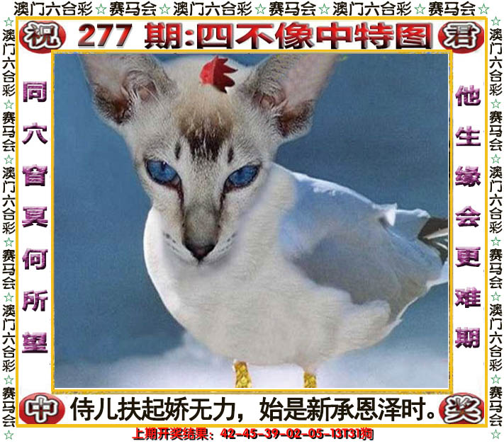 2024277期四不像中特图