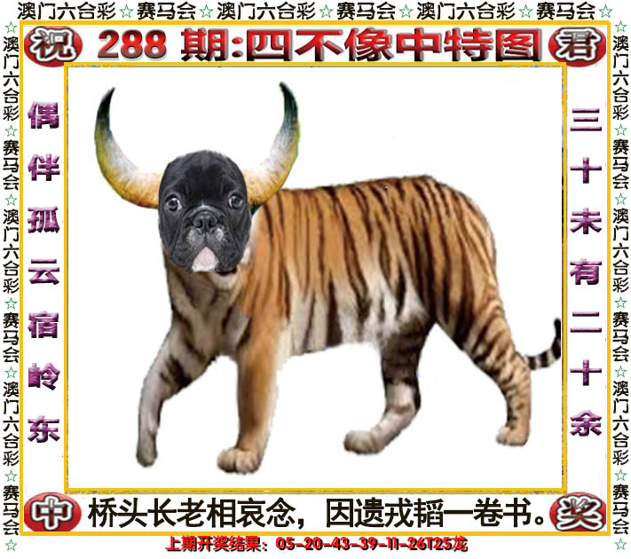 2024288期四不像中特图