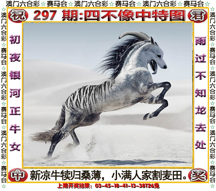 2024297期四不像中特图