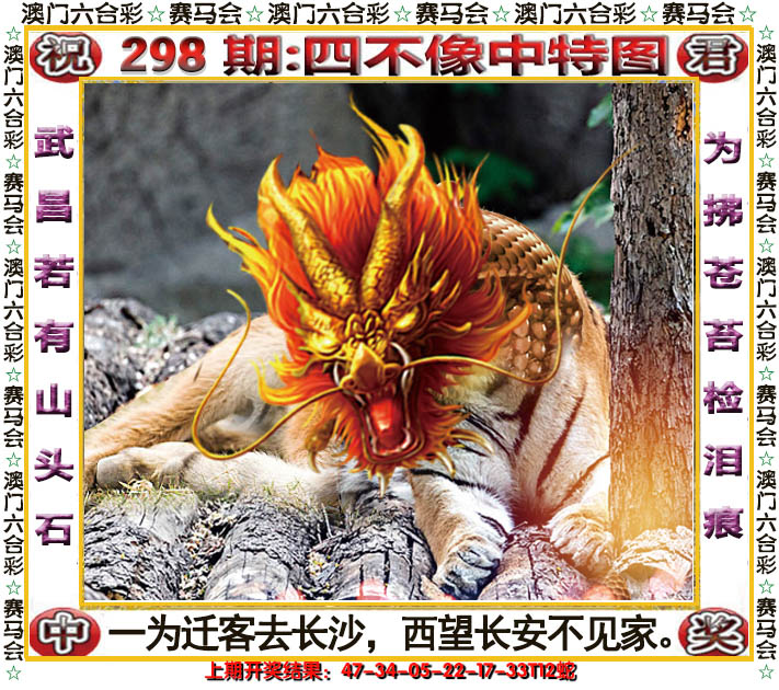 2024298期四不像中特图