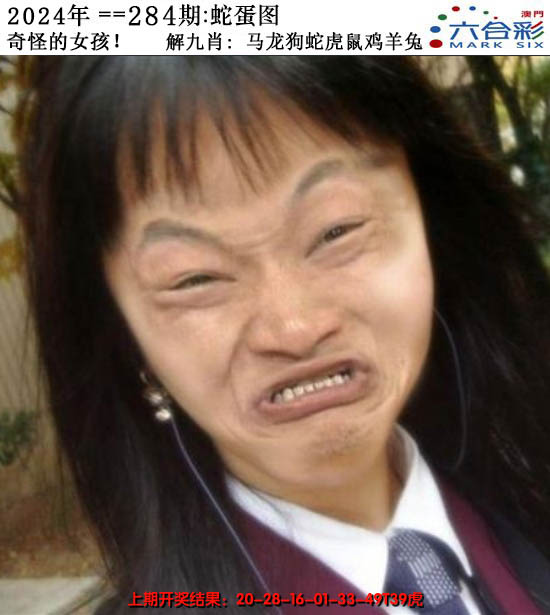 2024284期正版蛇蛋图