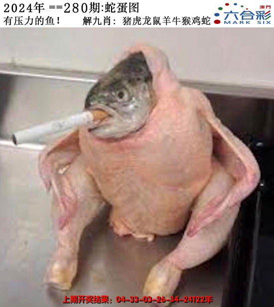 2024280期正版蛇蛋图