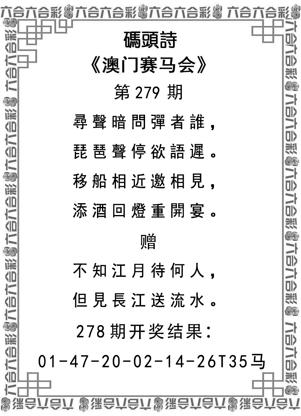 2024279期码头诗