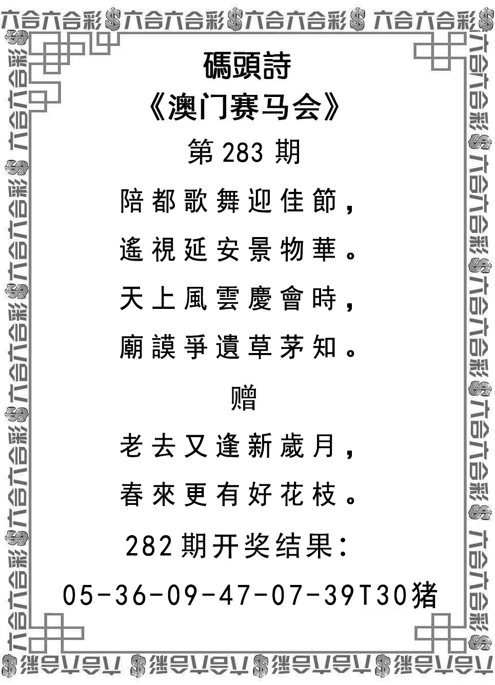 2024283期码头诗