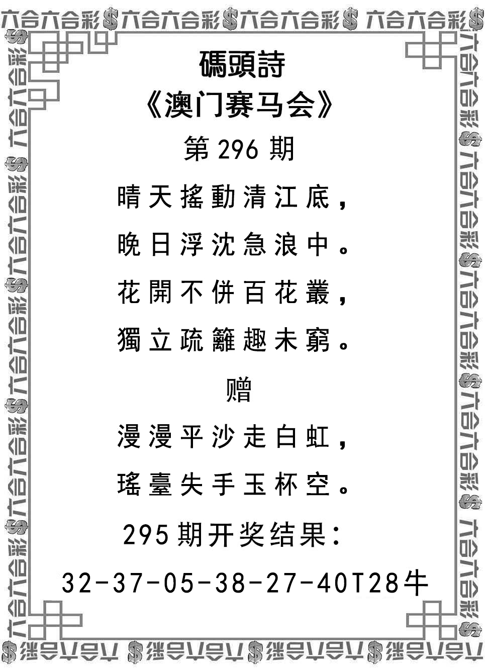 2024296期码头诗