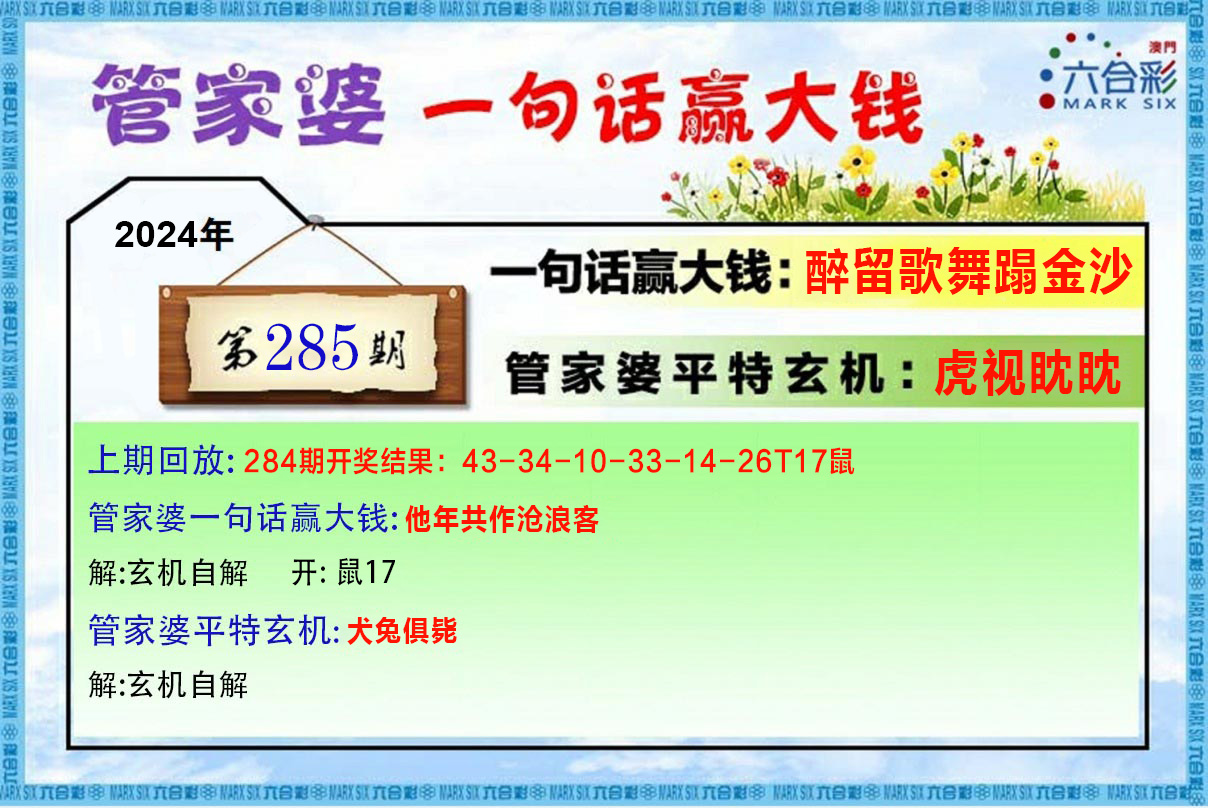 2024285期管家婆一句赢大钱