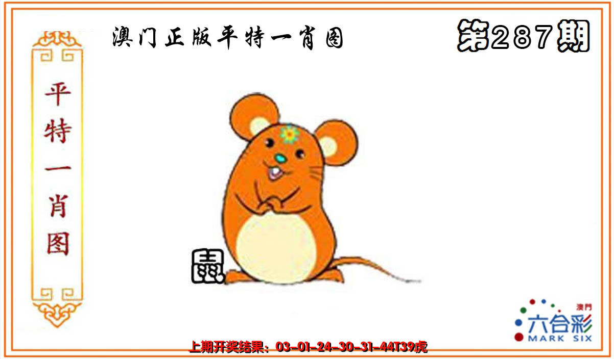 2024287期平特一肖