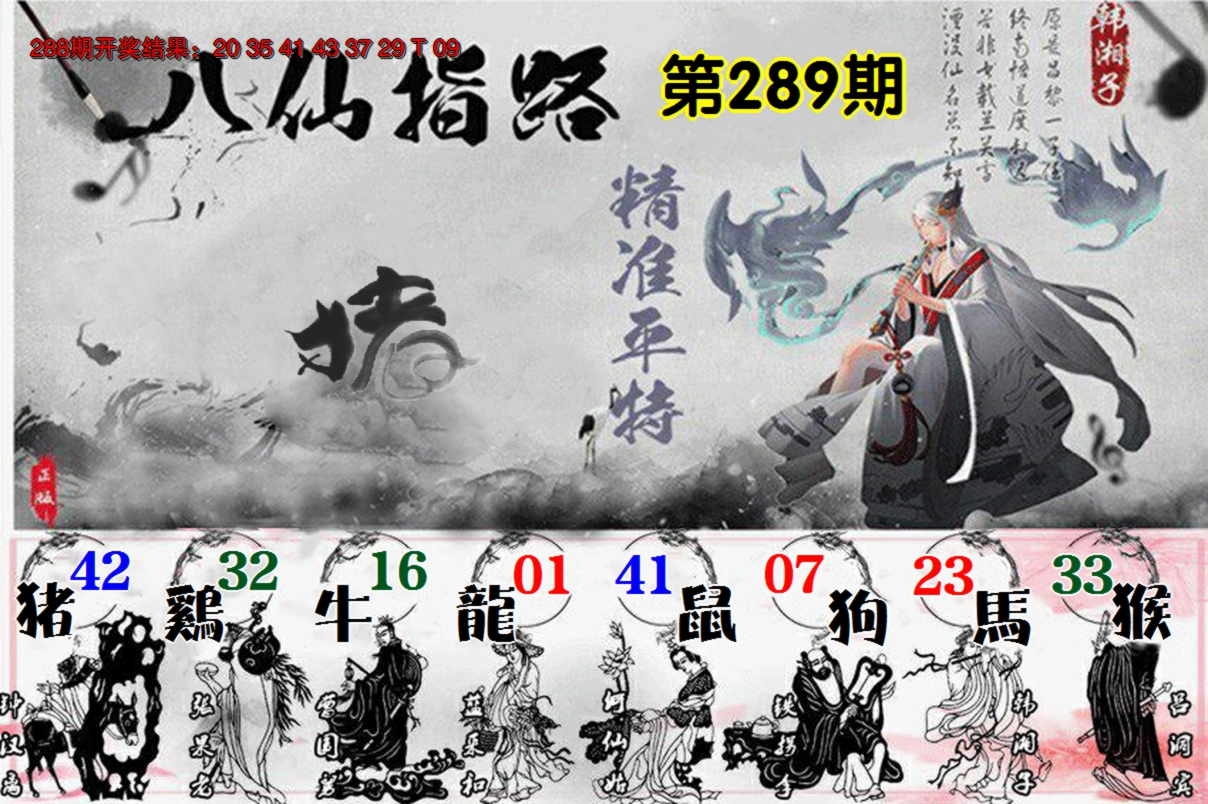 2024289期八仙指路