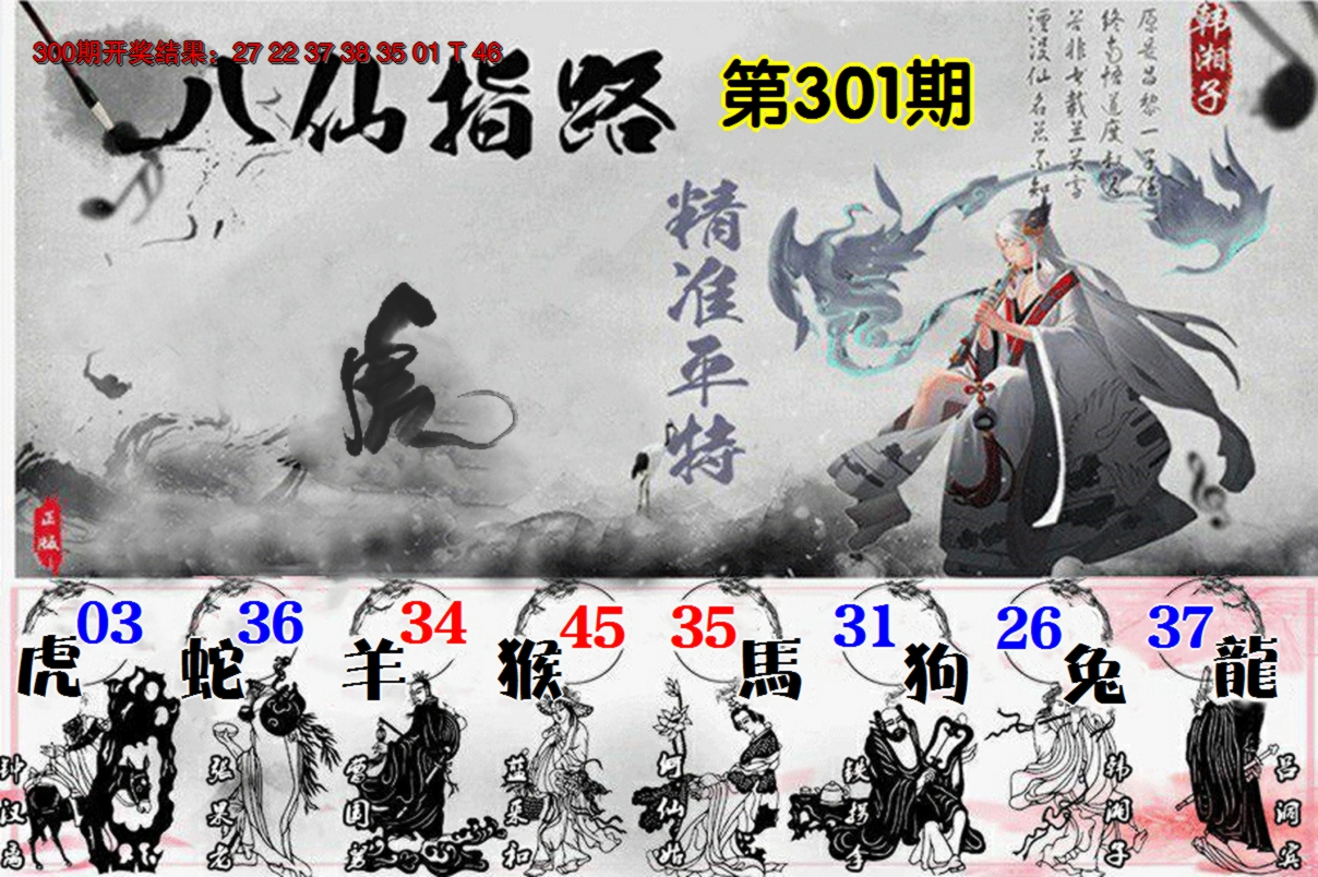 2024301期八仙指路