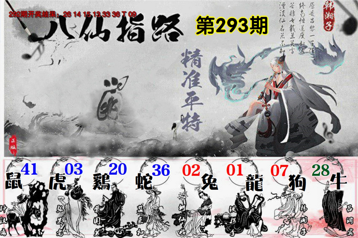2024293期八仙指路