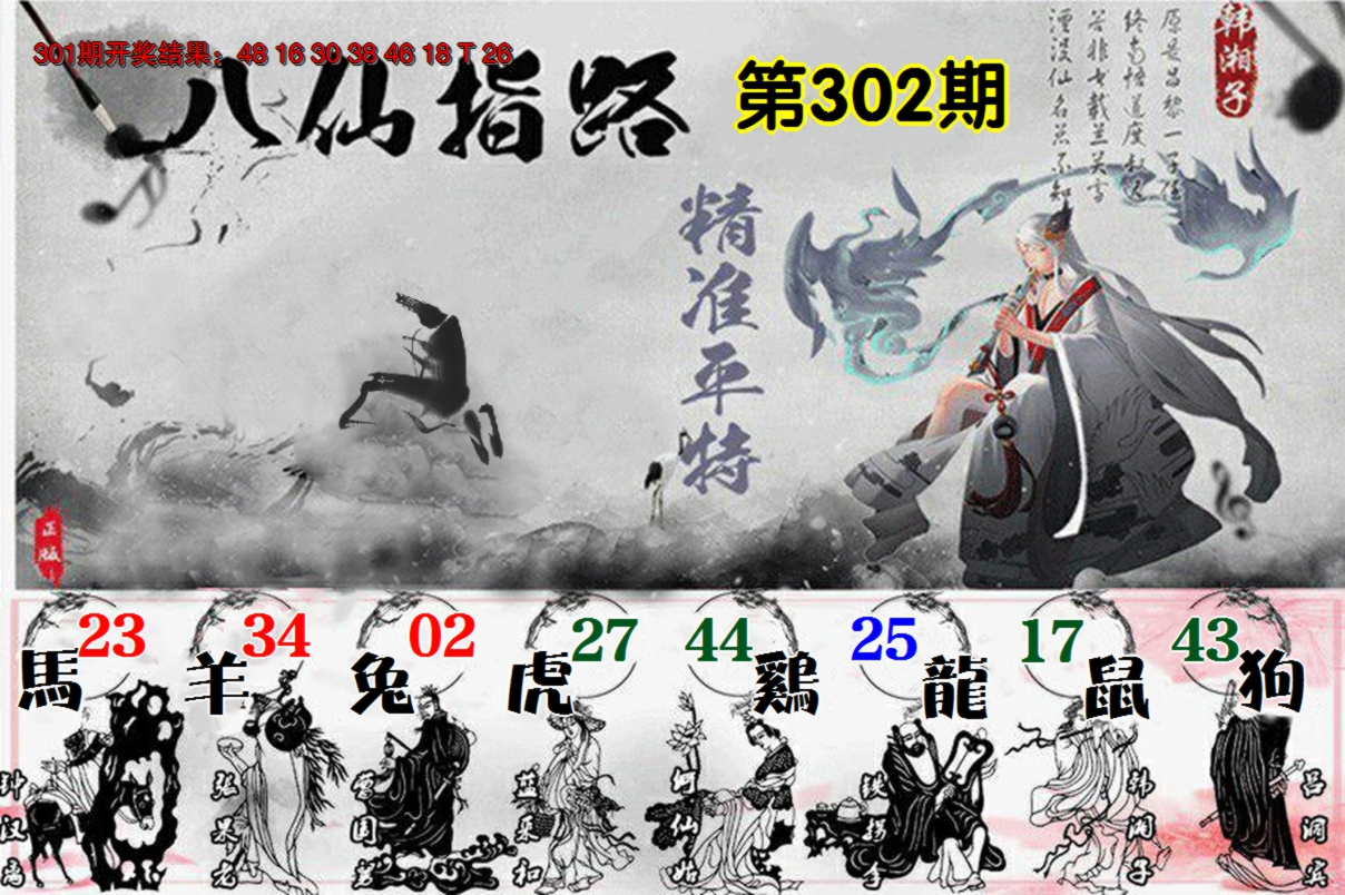 2024302期八仙指路