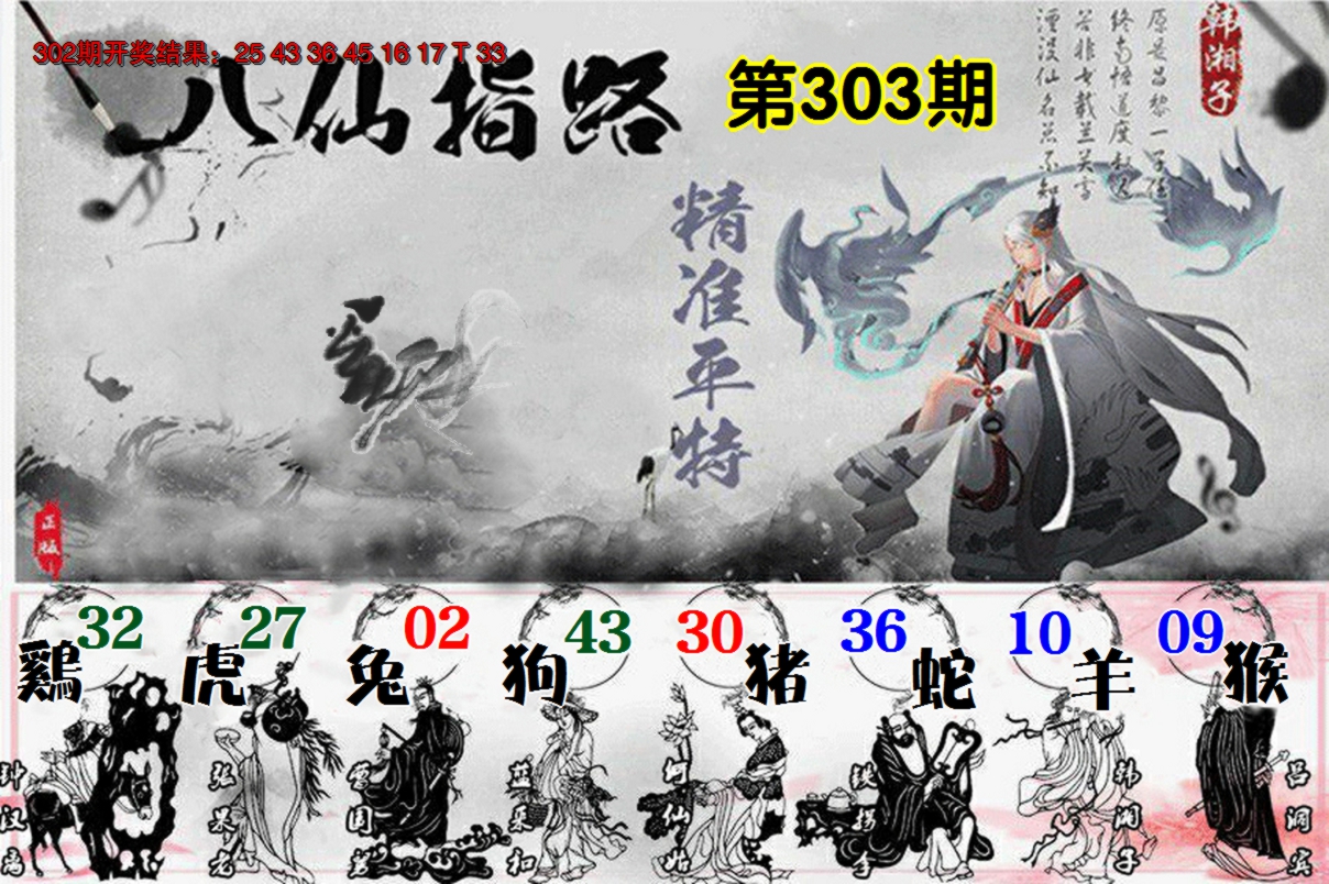 2024303期八仙指路
