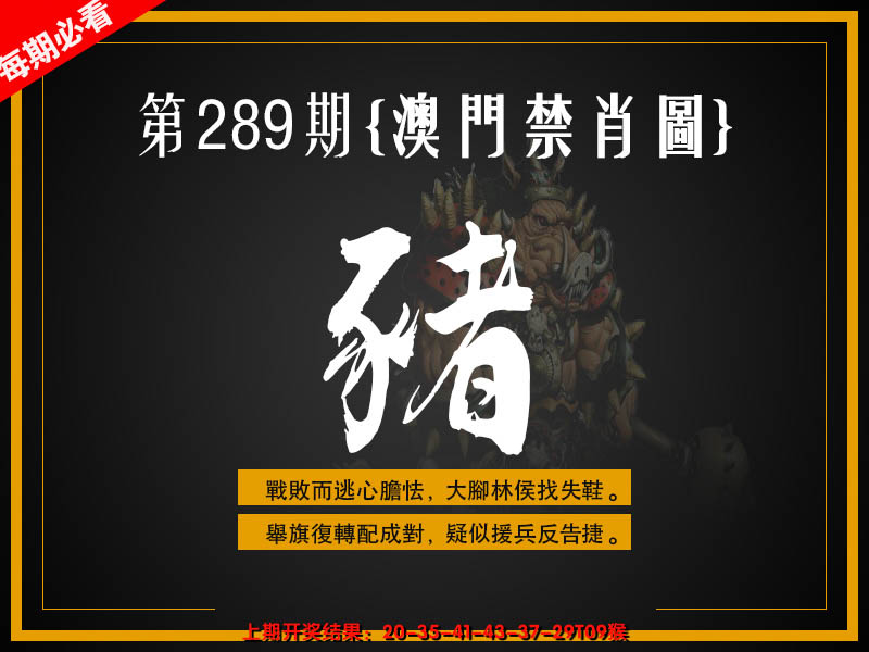 2024289期澳门禁肖图