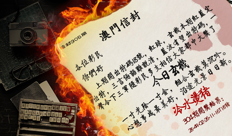 2024305期澳门信封