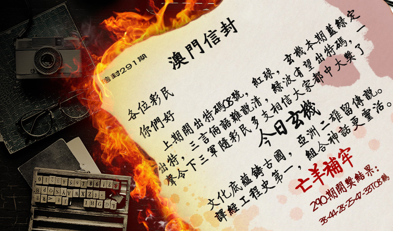 2024291期澳门信封