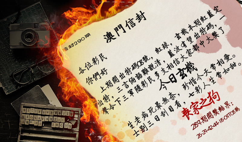2024290期澳门信封
