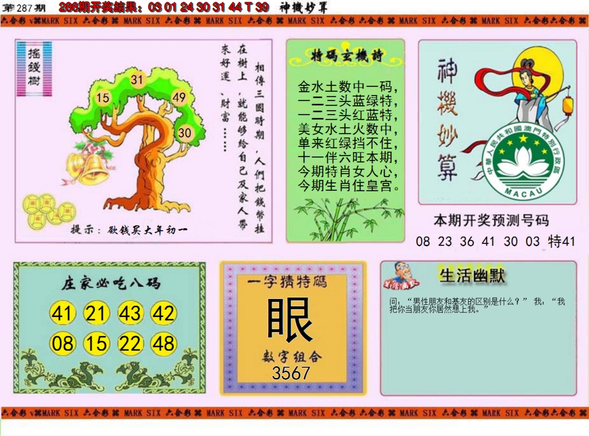 2024287期神机妙算