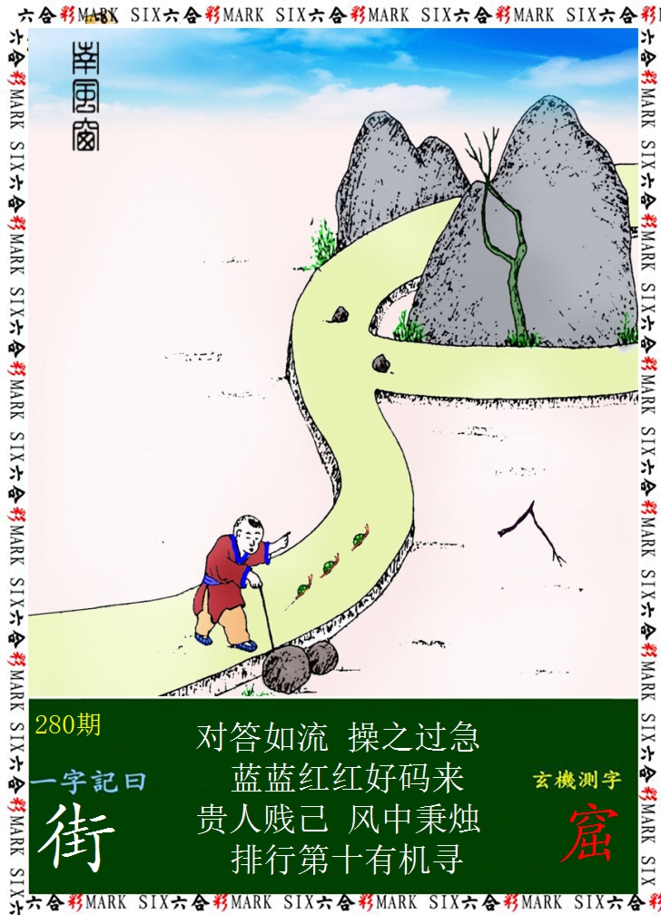 2024280期悟入其图