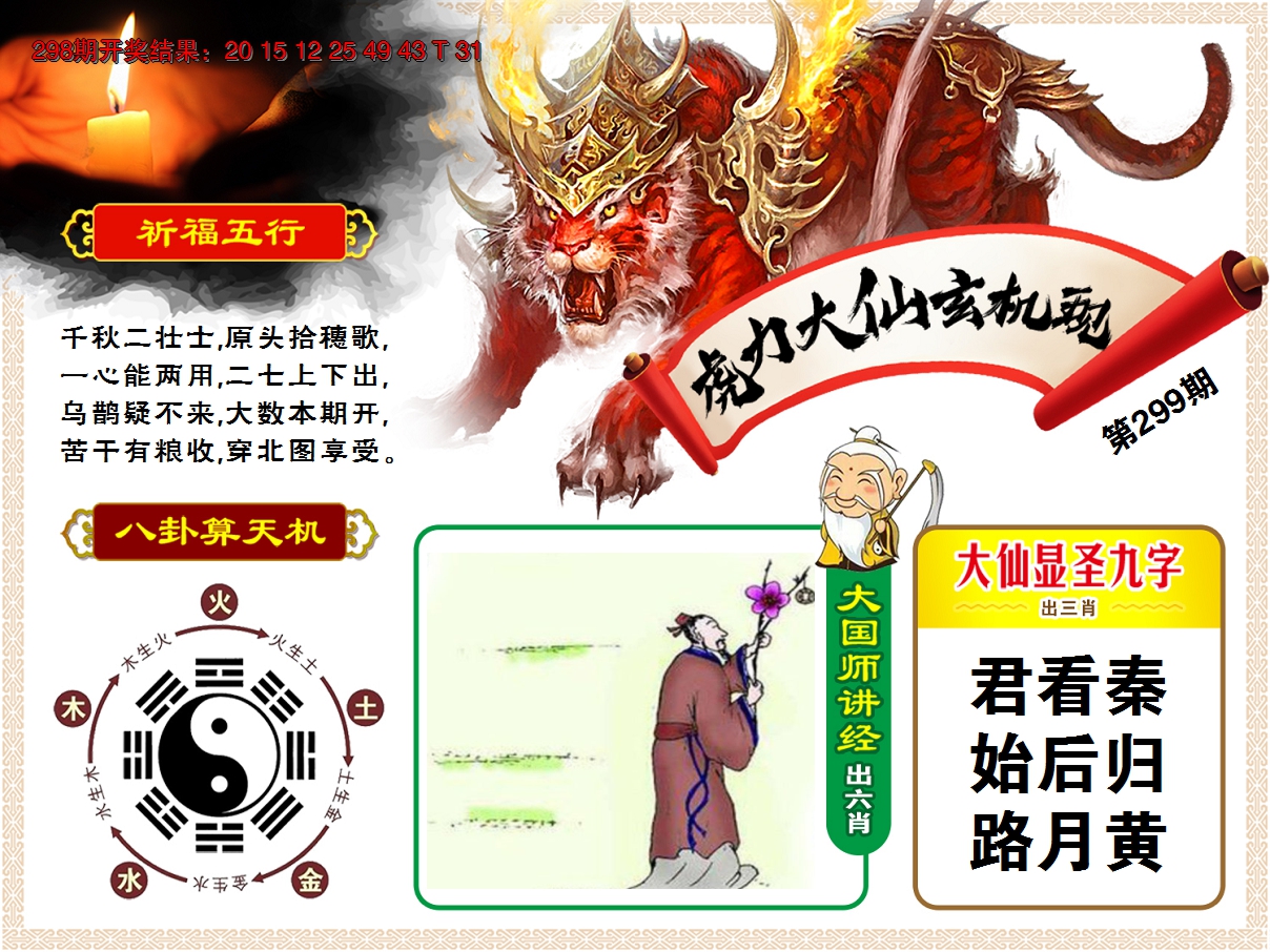 2024299期虎力大仙