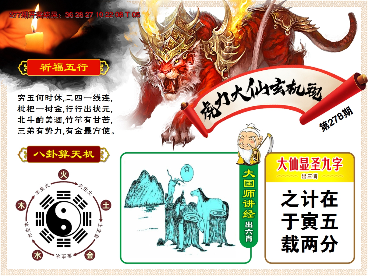 2024278期虎力大仙